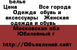 Белье Agent Provocateur › Цена ­ 3 000 - Все города Одежда, обувь и аксессуары » Женская одежда и обувь   . Московская обл.,Юбилейный г.